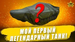 Мой первый легендарный танк! / Armored Warfare
