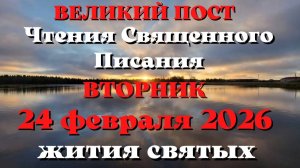Чтения Священного Писания 24 февраля 2026 года с толкованием. Святые дня. Великий пост.