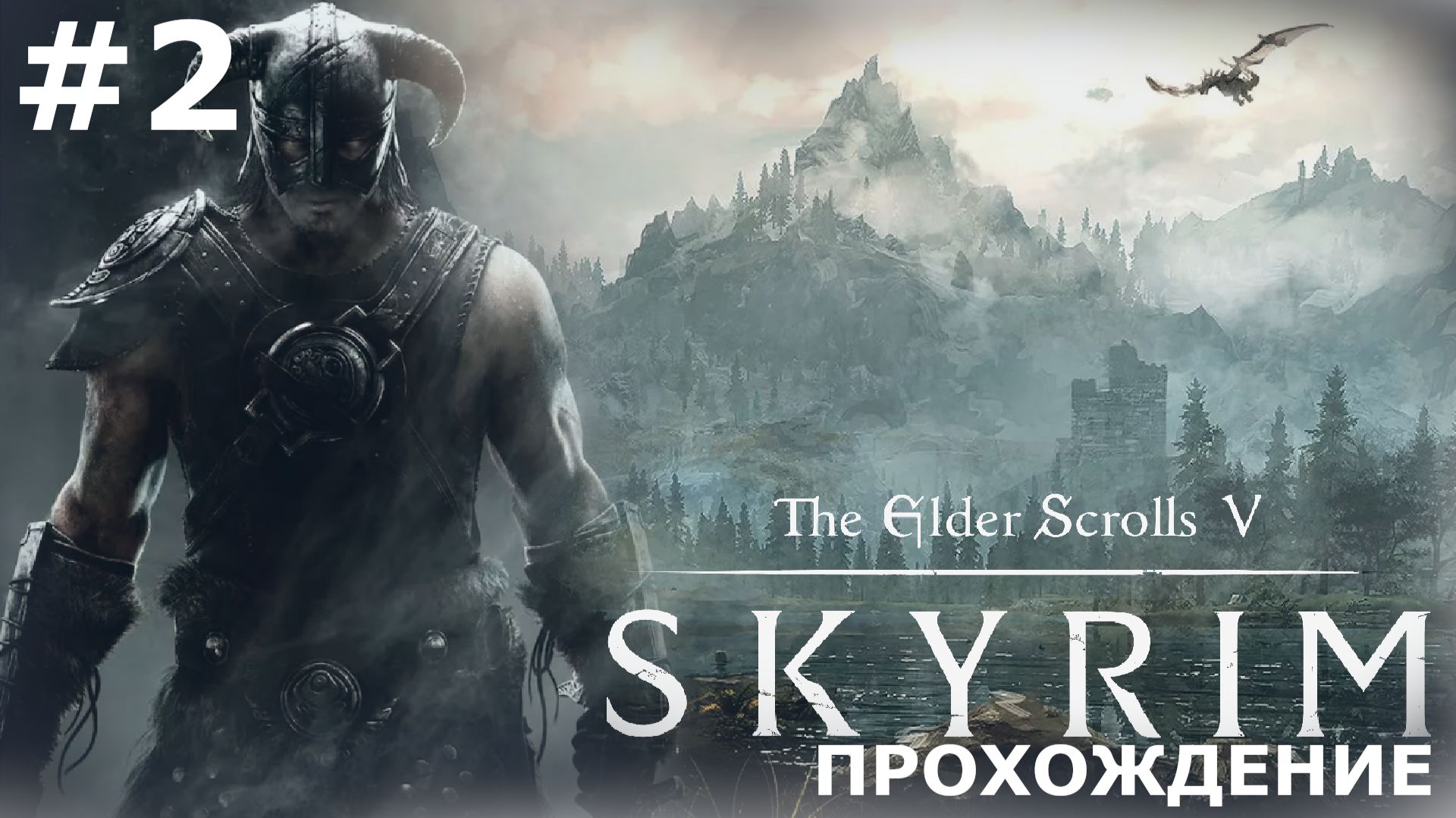ИГРАЕМ В THE ELDER SCROLLS: SKYRIM | #2 ВЕТРЕНЫЙ ПИК И ПЕРВОЕ РЕМЕСЛО