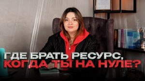 Где брать ресурс, когда ты на нуле?