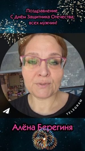 Поздравление с праздником, мужчин, от Алёны Берегини.