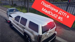 Подборка ДТП в MadOut2 #5.