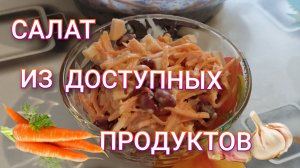 Быстрый вкусный салат из простых продуктов. Салат из моркови