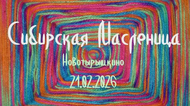Сибирская масленица 2026