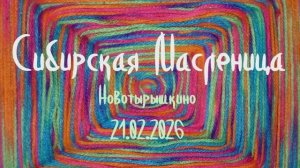 Сибирская масленица 2026