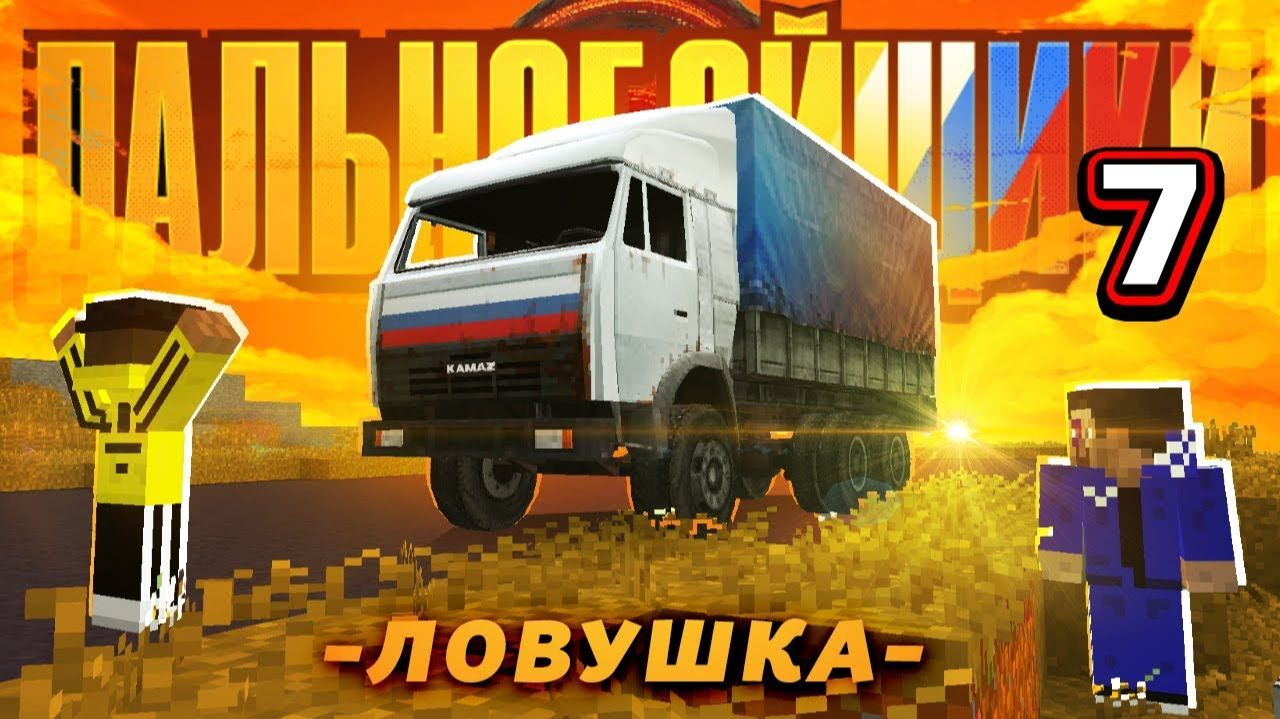 НА НАШ КАМАЗ НАПАЛИ! ЁКАРНЫЙ БАБАЙ! ЖМИ!! Приключения Дальнобойщиков 712