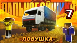 НА НАШ КАМАЗ НАПАЛИ？! ЁКАРНЫЙ БАБАЙ! ЖМИ!! Приключения Дальнобойщиков (7⧸12)