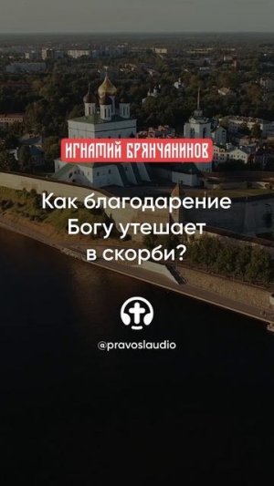 49 Как благодарение Богу утешает в скорби