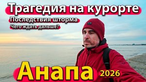 Анапа - трагедия на курорте. Последствия шторма. Чего ждать дальше? Сезон 2026.