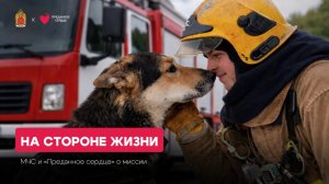 На стороне жизни. Преданное сердце x МЧС России по Санкт-Петербургу