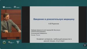 Введение в доказательную медицину Родионов А.В.