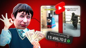 ФЕЙКОВЫЙ ЗАРАБОТОК НА ЮТУБУ ШОРТС