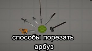 Способы порезать арбуз, часть 1.