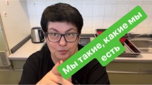 Поедим-поговорим. Если  это всё будет продолжаться, то я ухожу. #разговорыобовсем #ежедневныйвлог