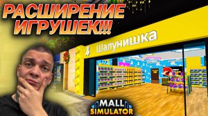 РАСШИРЕНИЕ МАГАЗИНА ИГРУШЕК И НОВЫЕ ЛИЦЕНЗИИ!!! НОВЫЙ КИНОЗАЛ!!! (Mall Simulator #35)