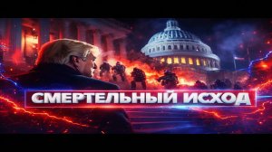 Покушение на президента — вооружённое нападение на официальную резиденцию #⃣