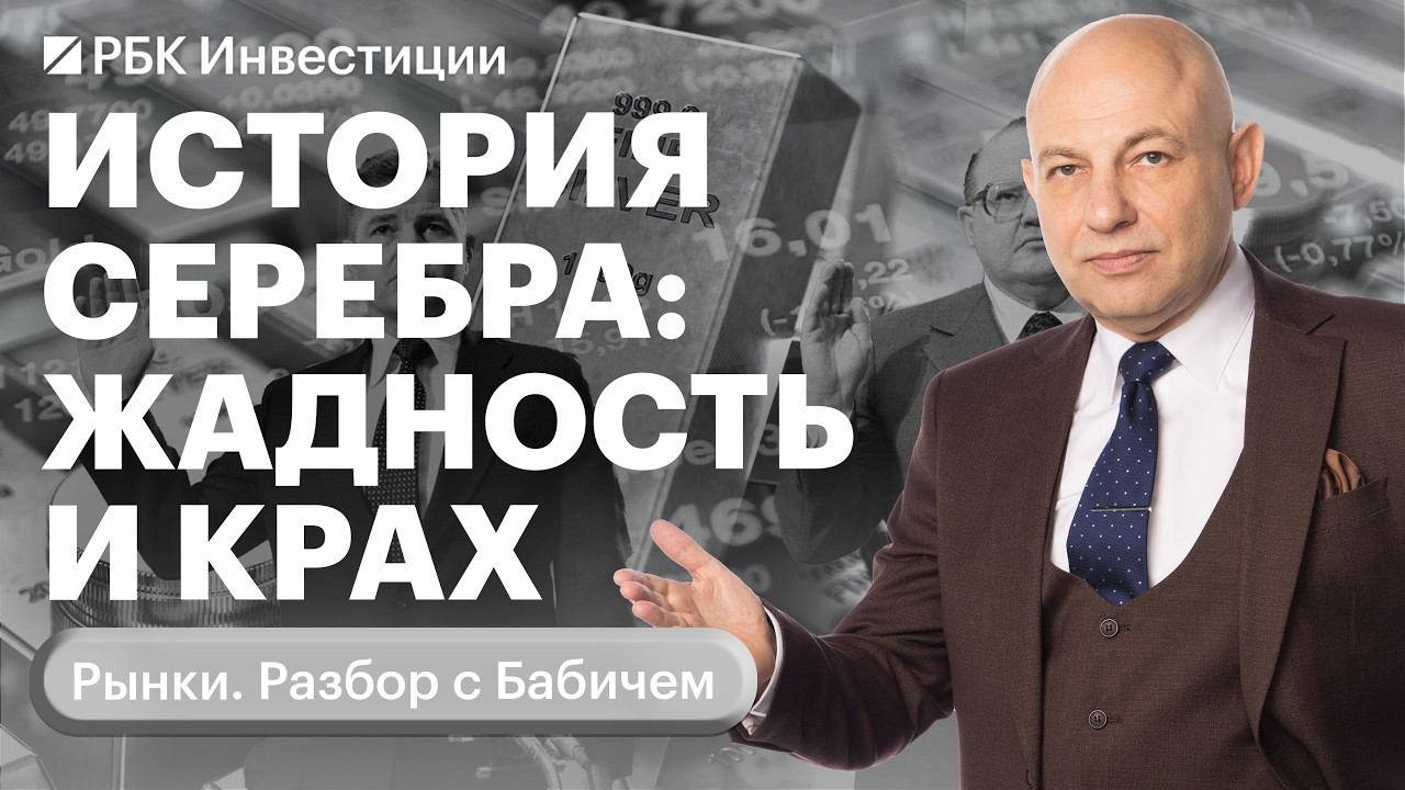 История братьев Хант и «Серебряный четверг» 1980 года: какие уроки можно извлечь инвестору? смотреть онлайн