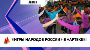 «ИГРЫ НАРОДОВ РОССИИ» В «АРТЕКЕ»!