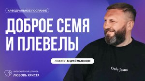 ДОБРОЕ СЕМЯ И ПЛЕВЕЛЫ 22.02.2026 | ЕПИСКОП АНДРЕЙ МАТЮЖОВ