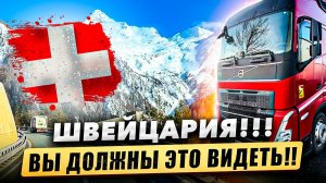 ШВЕЙЦАРИЯ🇨🇭 ВЫ ДОЛЖНЫ ЭТО ВИДЕТЬ!!!!