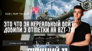 C1yMba ● ЭТО ЧТО ЗА НЕРЕАЛЬНЫЙ БОЙ??? ДОБИВАЕМ 3 ОТМЕТКИ НА BZT-70 НА ПЕРВОМ АККАУНТЕ!