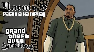 Прохождение GTA: San Andreas — Часть 9 ➤ Работа на Триад