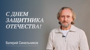 Поздравляем Вас дорогие мужчины с 23 февраля | Доктор Валерий Синельников