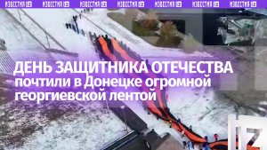 200-метровую георгиевскую ленту развернули активисты в центре Донецка ко Дню защитника Отечества