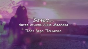 Зачем....Песня на стихи Анны Масловой