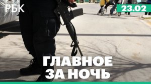 Беспорядки в Мексике. Гладков сообщил о массированном ракетном обстреле Белгорода