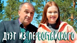 ДУЭТ ИЗ ПЕРВОМАЙСКОГО