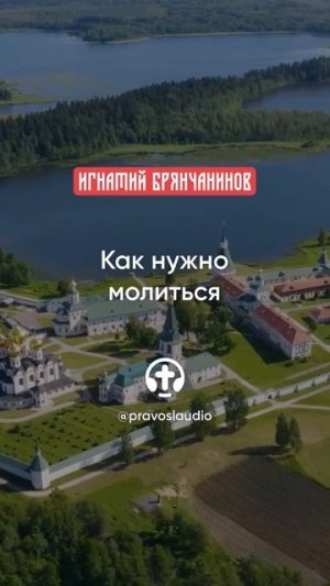 60 Как нужно молиться