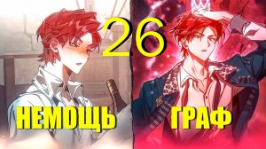 (26)Книга Которую Этот НЕМОЩЬ Читал Стала Реальностью И Теперь Он Сын Богатейшего Графа И Ублюдок!