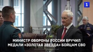Министр обороны России вручил медали «Золотая звезда» бойцам СВО