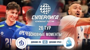 Динамо-ЛО - Динамо-Урал | 26 тур | Основные моменты | Суперлига 2025-2026