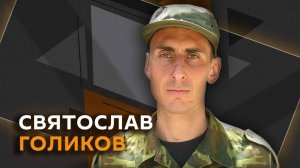 Святослав Голиков. Праздник в зоне СВО, атаки ВСУ и демографический кризис на Украине