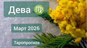 Дева ♍, март 2026