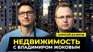 Недвижимость с Владимиром Жоковым: ЗПИФы. Алексей Бачеров.