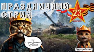 С 23 ФЕВРАЛЯ, празднуем в ТАНКАХ | Будни рабочего™ #игры #game #миртанков