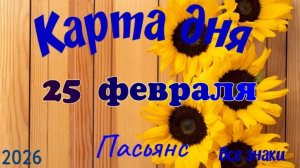 Карта дня❄️ 25 февраля ☃️🌞Пасьянс. Тайм-код в описании 🦢