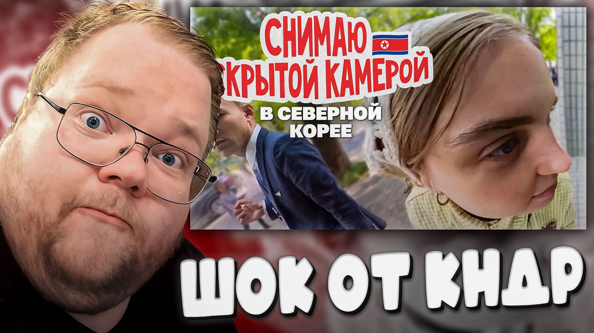 РЕАКЦИЯ: T2x2 УВИДЕЛ ТАЙНУЮ ЖИЗНЬ СЕВЕРНОЙ КОРЕИ! КТО ИХ ТУДА ПУСТИЛ?