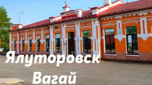 Ялуторовск - Вагай
