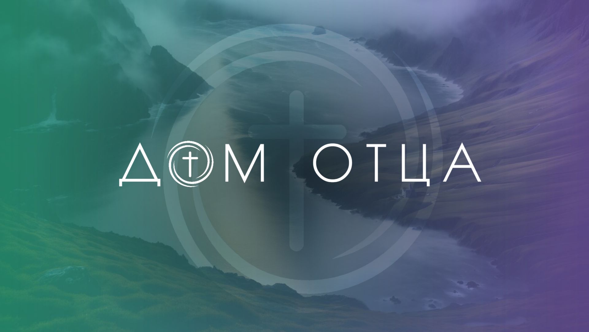 Служение 22.02.2026 «Дом Отца для всех народов ст. Курчанская Служение 22.02.2026 «Дом Отца для всех народов ст. Курчанская