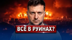 Уничтожили всё! Киев погрузился во тьму  Удар по Ирану - Что происходит прямо сейчас