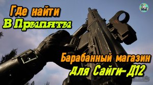 S.T.A.L.K.E.R. 2: Патч 1.8 БАРАБАННЫЙ МАГАЗИН ДЛЯ САЙГИ-Д12 В НАЧАЛЕ ИГРЫ +Чертеж экзоскелет долг