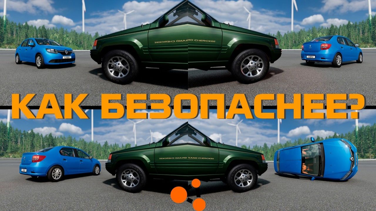 С КАКОЙ СТОРОНЫ МАШИНА БЕЗОПАСНЕЕ? ( BeamNG.Drive ) смотреть онлайн