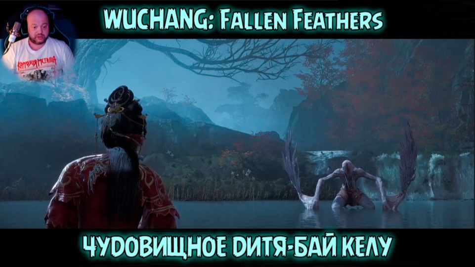 WUCHANG: Fallen Feathers,, Чудовищное дитя  Бай Келу