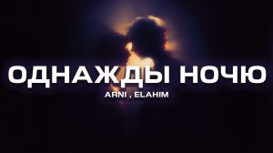 ARNI, ELAHIM - Однажды ночью (Премьера песни, 2026)