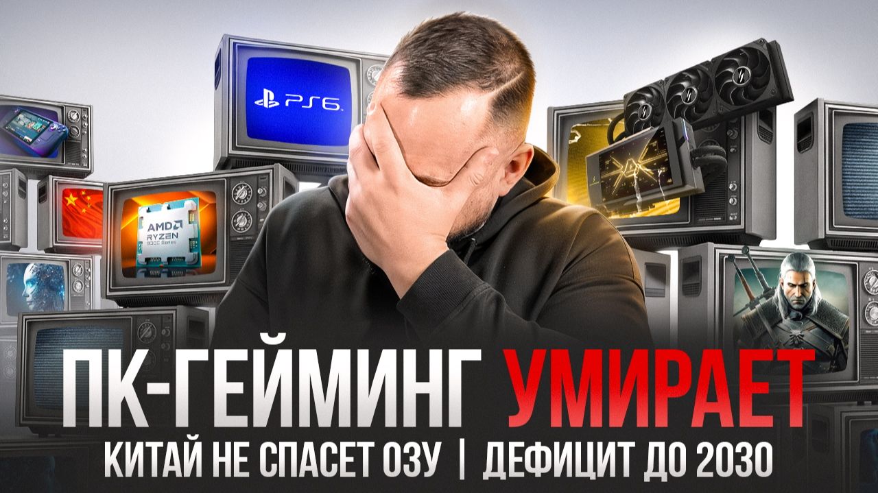 ПК-гейминг ВСЁ: Китай кинул с ОЗУ! Дефицит памяти до 2030. RTX 5090 Ti - Можно, НО зачем? смотреть онлайн
