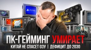 ПК-гейминг ВСЁ: Китай кинул с ОЗУ! Дефицит памяти до 2030. RTX 5090 Ti - Можно, НО зачем?